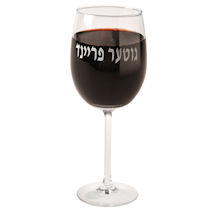 Stemmed Wine Glass - Yiddish - Good Friend